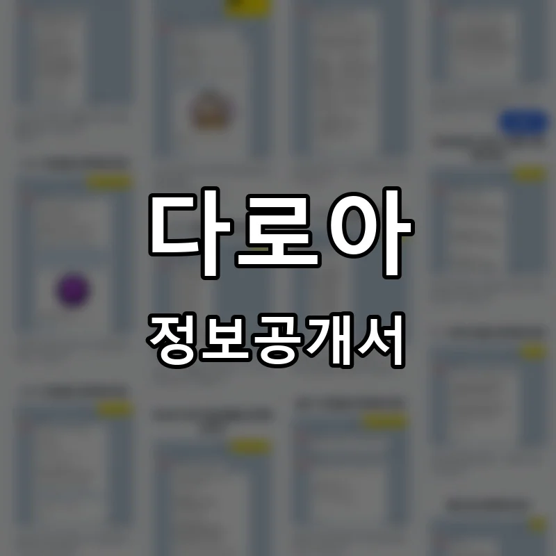 다로아 프랜차이즈 창업 비용 정보공개서 요약