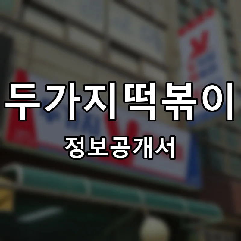 두가지떡볶이 프랜차이즈 창업 비용 정보공개서 요약