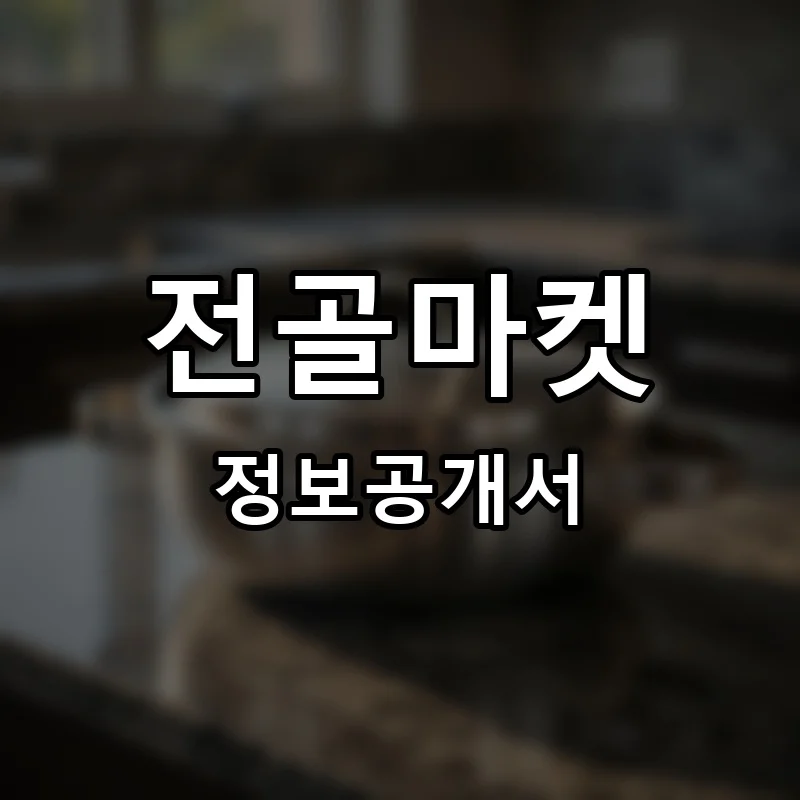전골마켓 프랜차이즈 창업 비용 정보공개서 요약