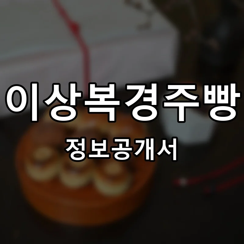 이상복경주빵 프랜차이즈 창업 비용 정보공개서 요약