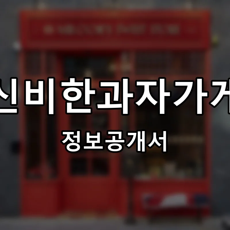 신비한과자가게 프랜차이즈 창업 비용 정보공개서 요약