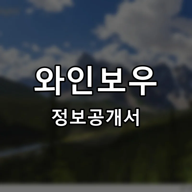 와인보우 프랜차이즈 창업 비용 정보공개서 요약