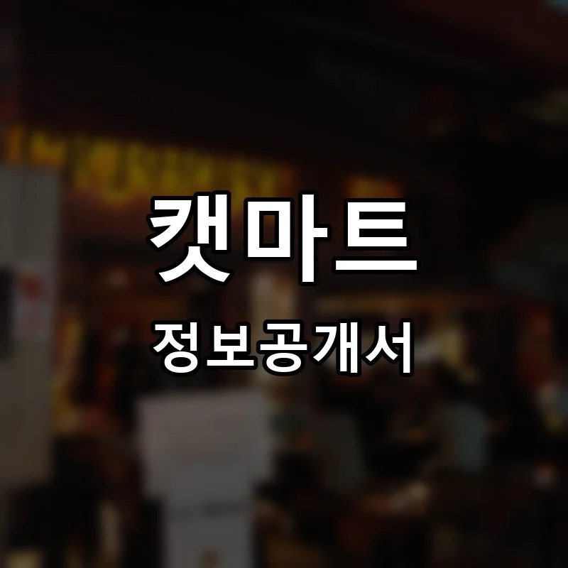 캣마트 프랜차이즈 정보공개서
