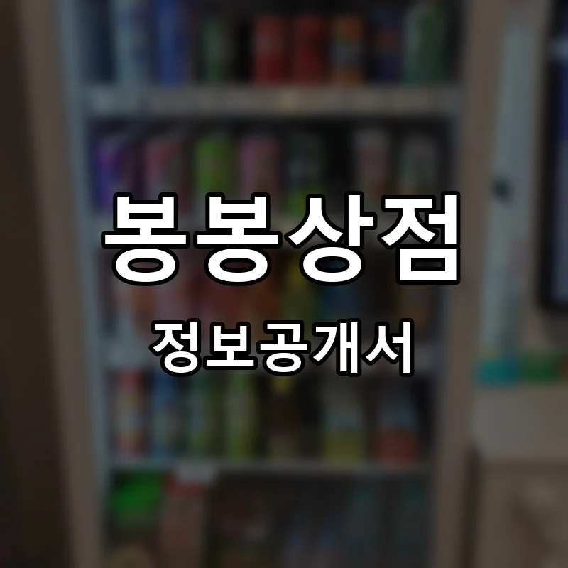 봉봉상점 프랜차이즈 정보공개서