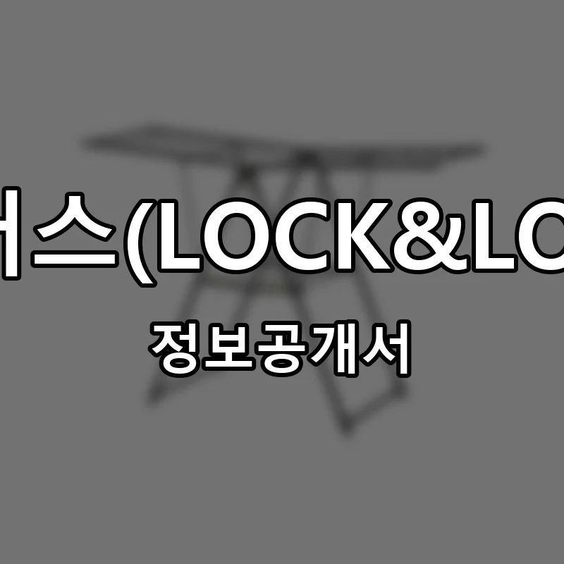 락앤락플러스(LOCK&LOCK PLUS) 프랜차이즈 정보공개서