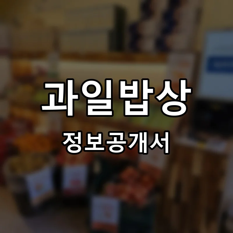 과일밥상 프랜차이즈 정보공개서