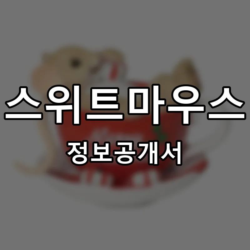 스위트마우스 프랜차이즈 정보공개서
