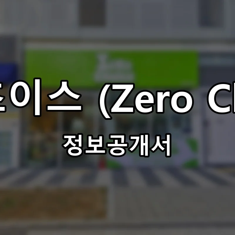 제로초이스 (Zero Choice) 프랜차이즈 정보공개서