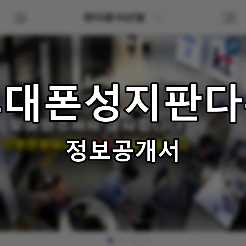 휴대폰성지판다폰 프랜차이즈 정보공개서