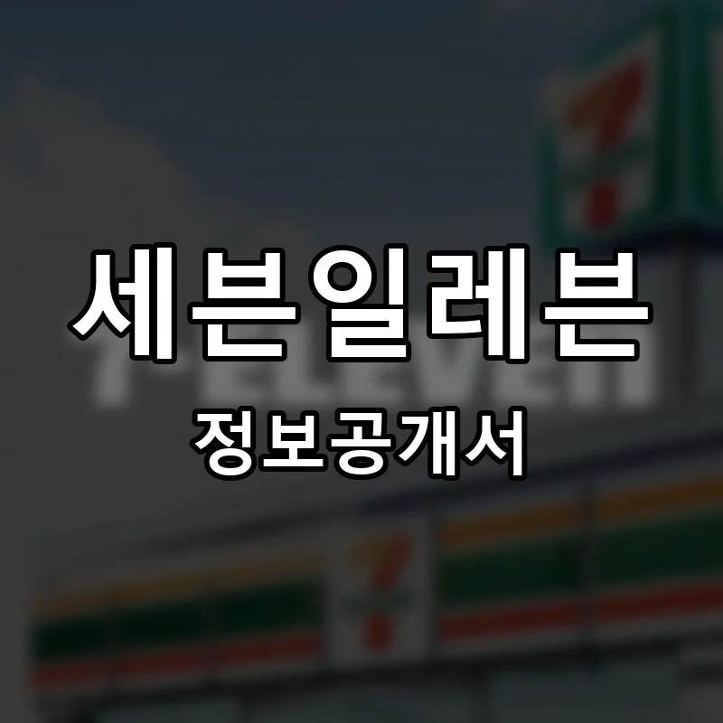 세븐일레븐 프랜차이즈 정보공개서