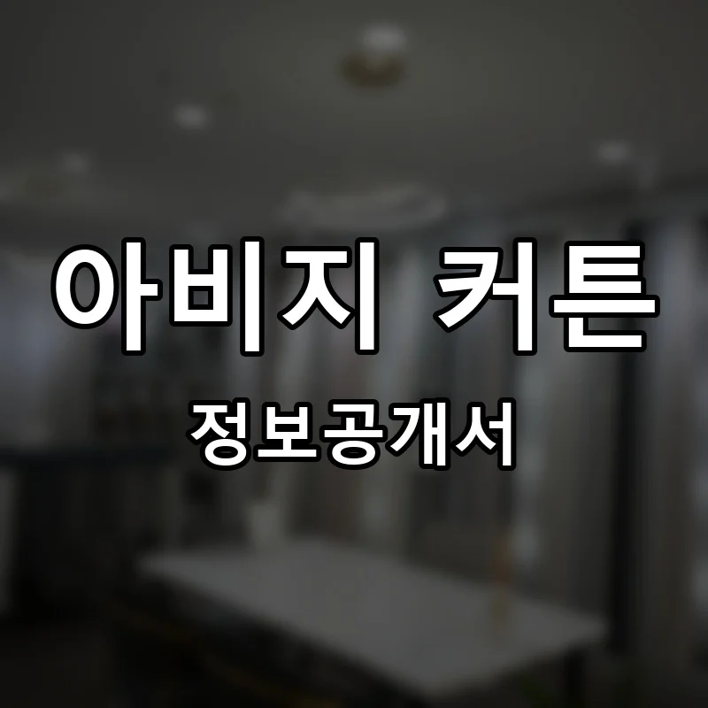 아비지 커튼 프랜차이즈 정보공개서