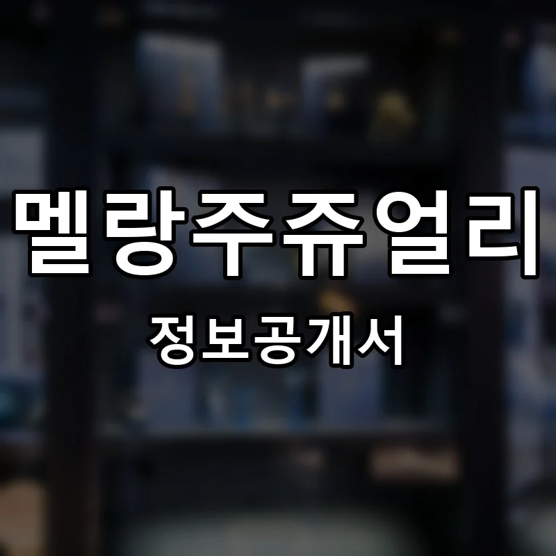 멜랑주쥬얼리 프랜차이즈 정보공개서