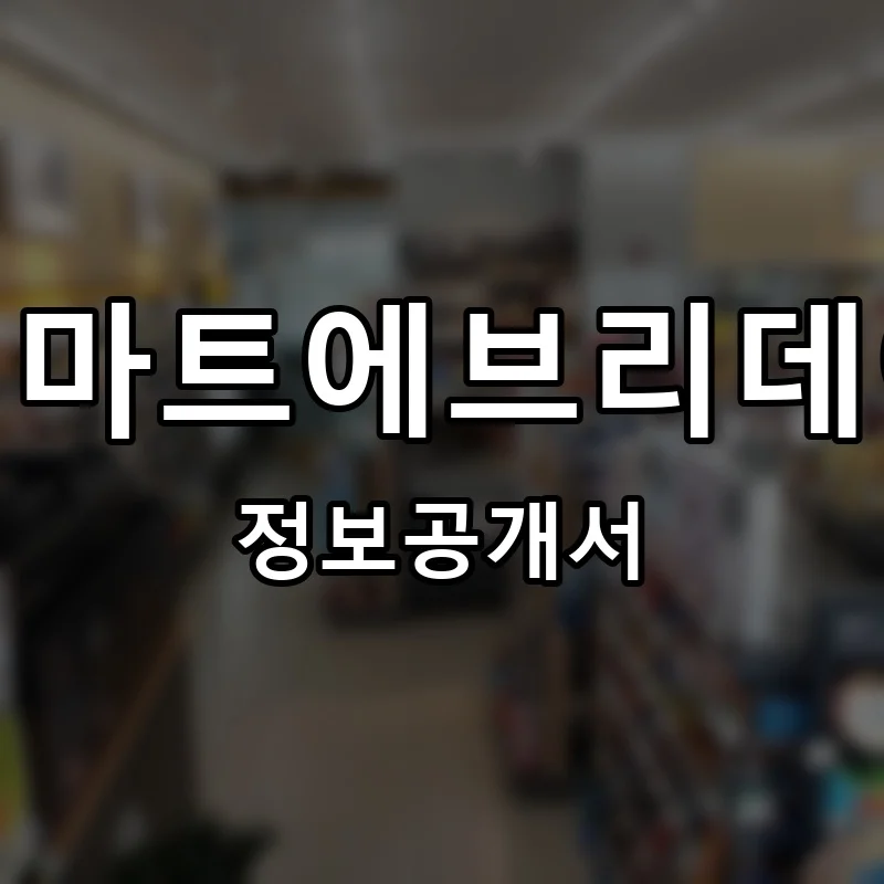 이마트에브리데이 프랜차이즈 창업 비용 정보공개서 요약