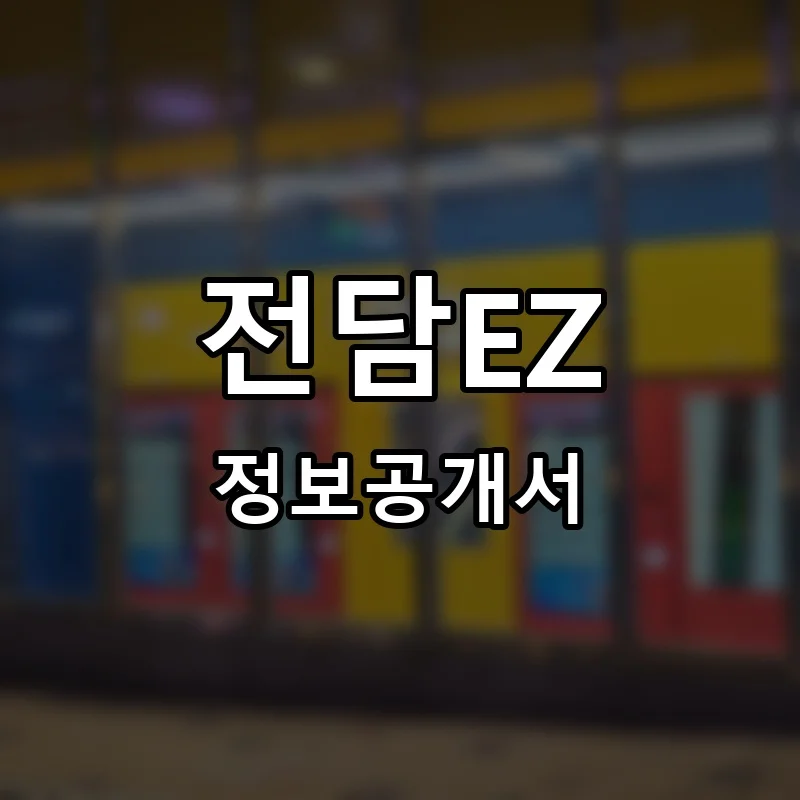 전담EZ 프랜차이즈 창업 비용 정보공개서 요약