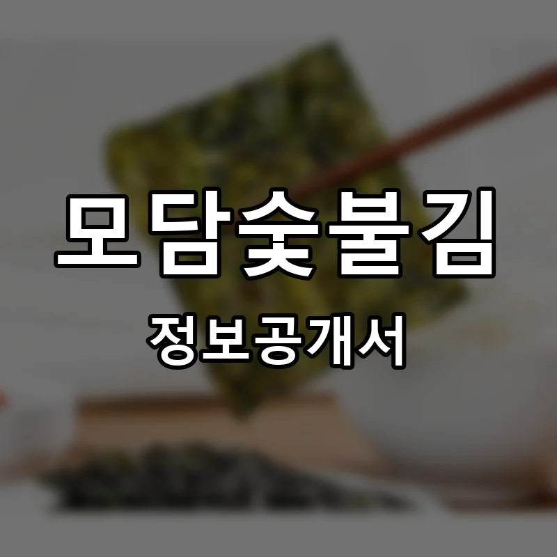 모담숯불김 프랜차이즈 창업 비용 정보공개서 요약