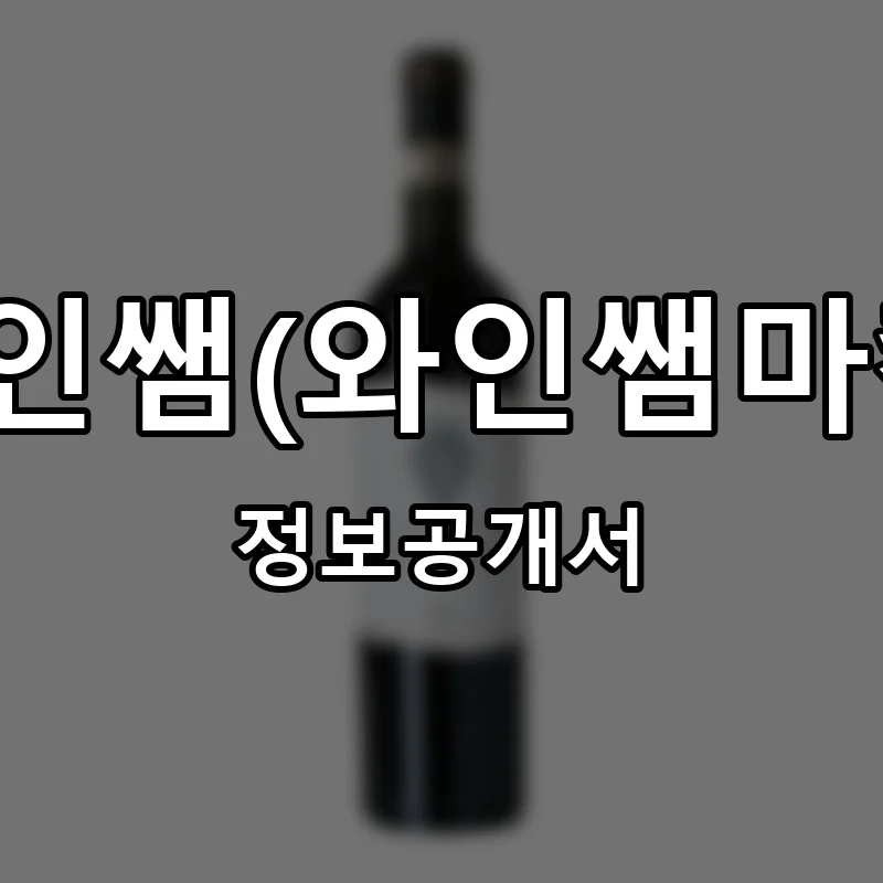 와인쌤(와인쌤마켓) 프랜차이즈 창업 비용 정보공개서 요약