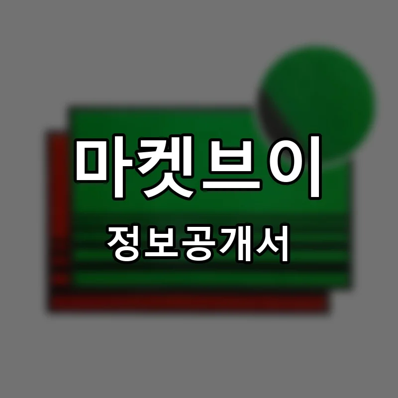 마켓브이 프랜차이즈 창업 비용 정보공개서 요약