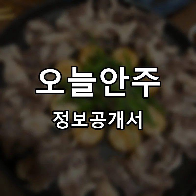 오늘안주 프랜차이즈 창업 비용 정보공개서 요약