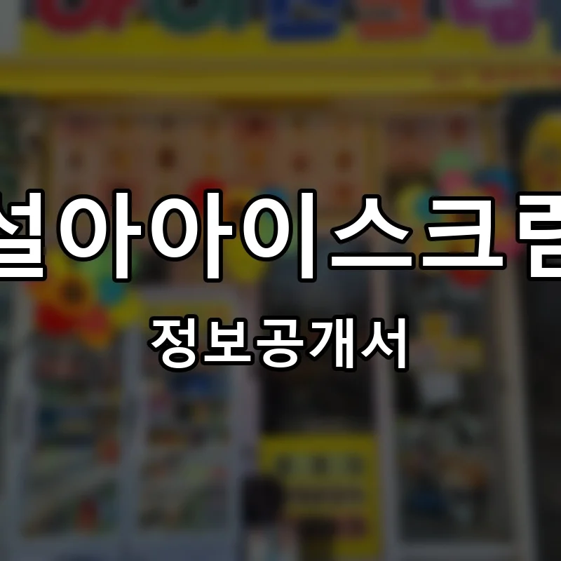 설아아이스크림 프랜차이즈 창업 비용 정보공개서 요약