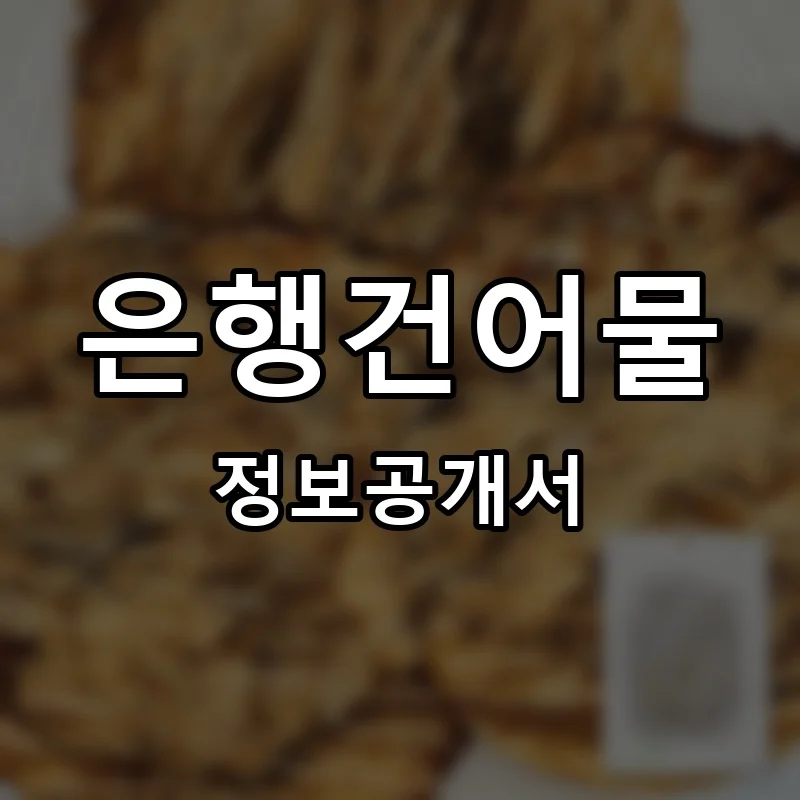 은행건어물 프랜차이즈 창업 비용 정보공개서 요약