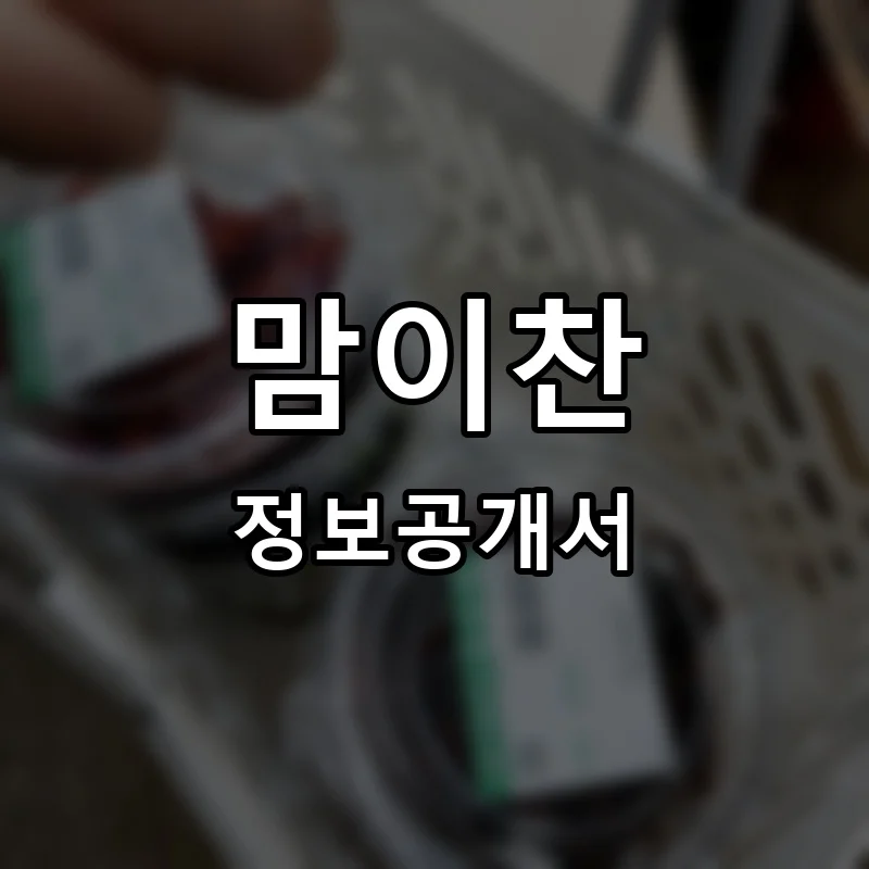 맘이찬 프랜차이즈 창업 비용 정보공개서 요약