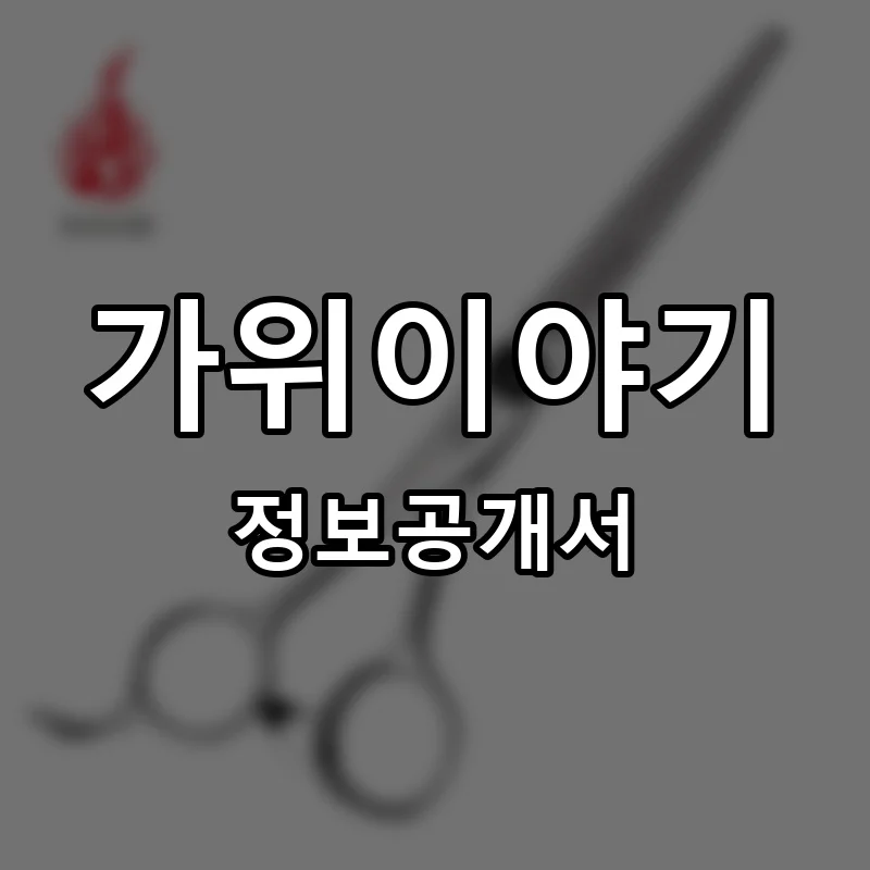 가위이야기 프랜차이즈 창업 비용 정보공개서 요약
