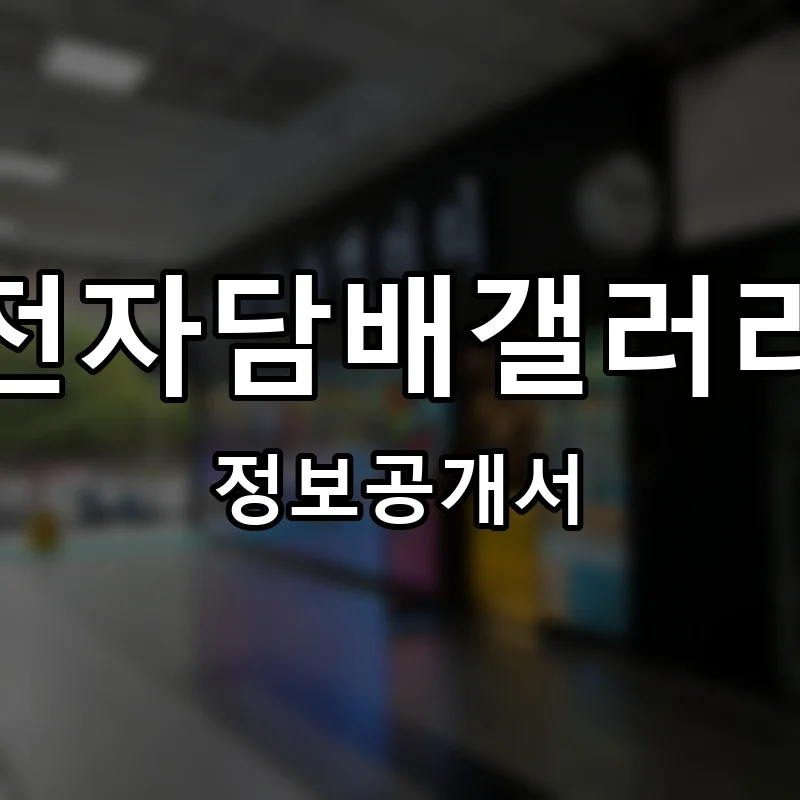 전자담배갤러리 프랜차이즈 창업 비용 정보공개서 요약