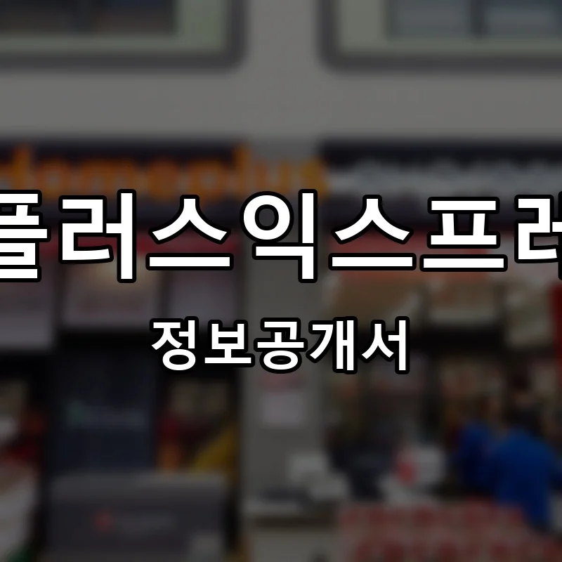 홈플러스익스프레스 프랜차이즈 창업 비용 정보공개서 요약