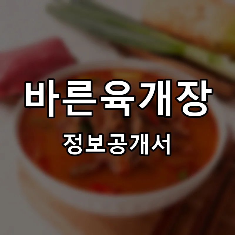 바른육개장 프랜차이즈 창업 비용 정보공개서 요약