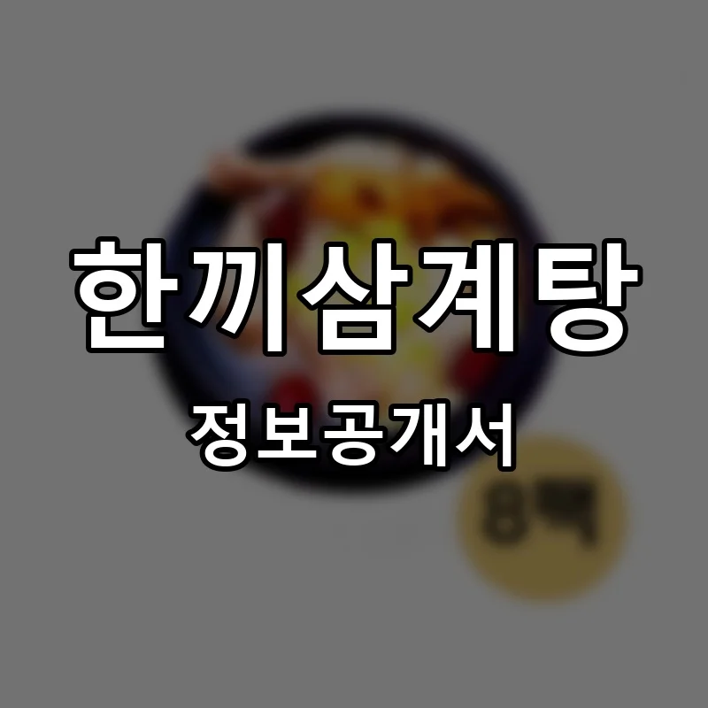 한끼삼계탕 프랜차이즈 창업 비용 정보공개서 요약