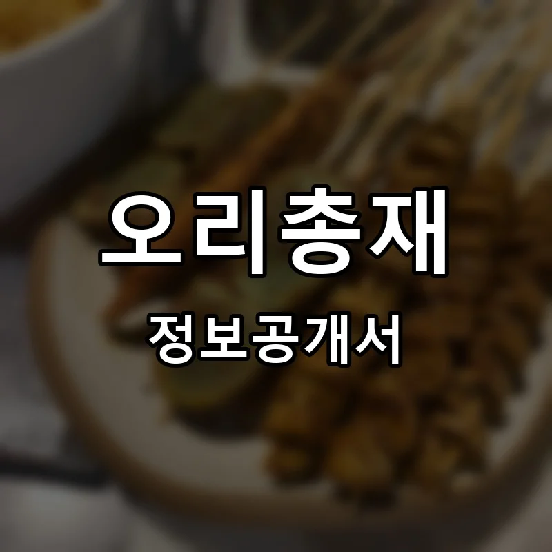 오리총재 프랜차이즈 창업 비용 정보공개서 요약