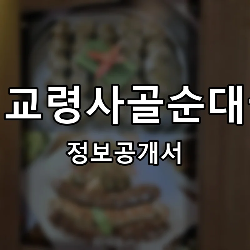 신교령사골순대국 프랜차이즈 창업 비용 정보공개서 요약