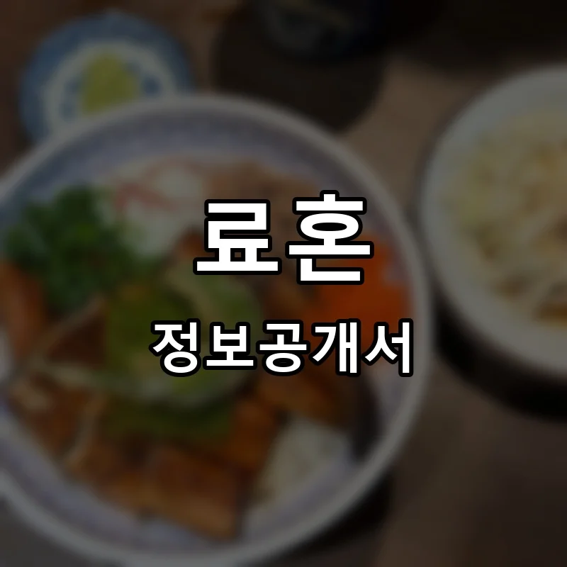 료혼 프랜차이즈 창업 비용 정보공개서 요약