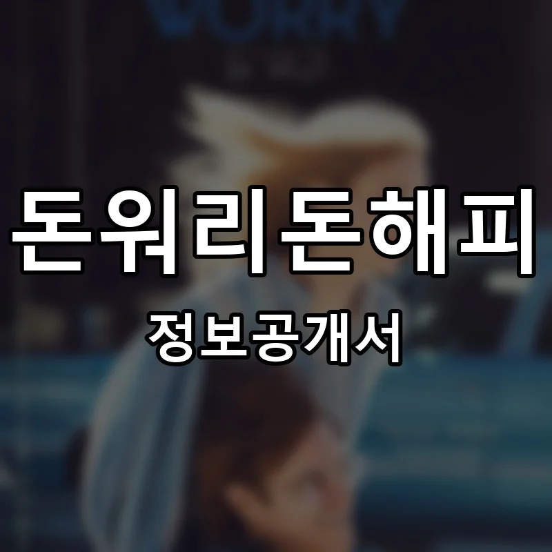 돈워리돈해피 프랜차이즈 창업 비용 정보공개서 요약