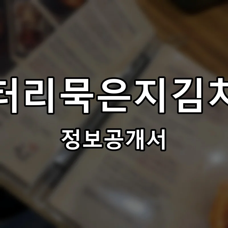 엉터리묵은지김치찜 프랜차이즈 창업 비용 정보공개서 요약