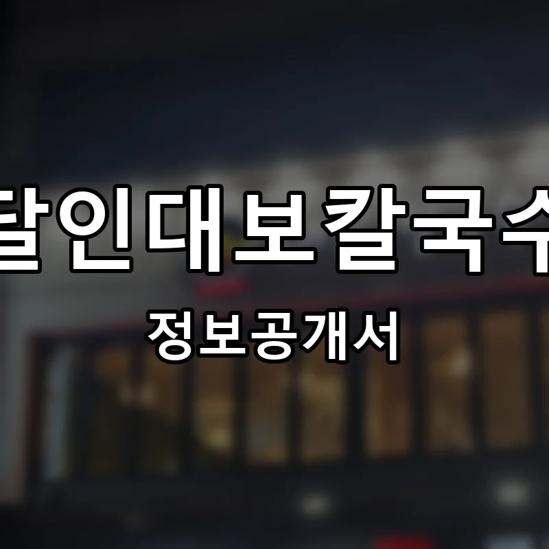 달인대보칼국수 프랜차이즈 창업 비용 정보공개서 요약