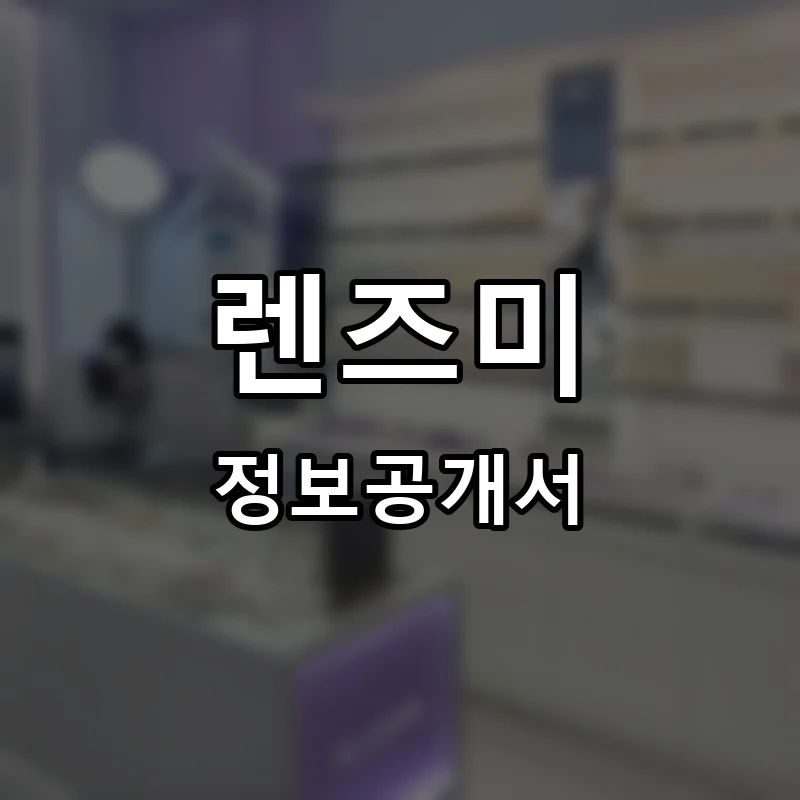 렌즈미 프랜차이즈 창업 비용 정보공개서 요약