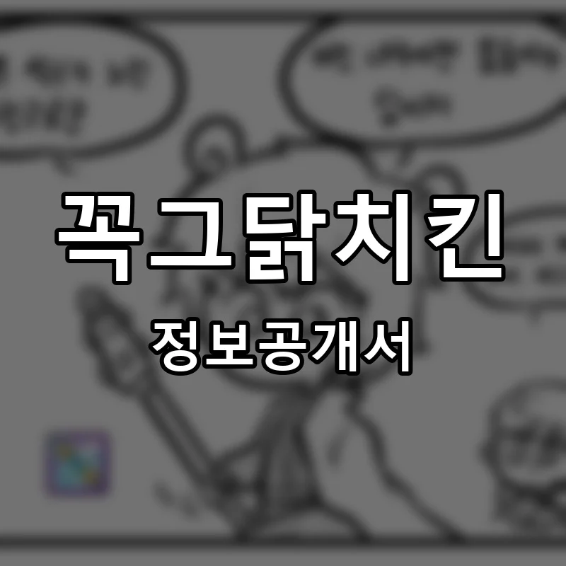 꼭그닭치킨 프랜차이즈 창업 비용 정보공개서 요약