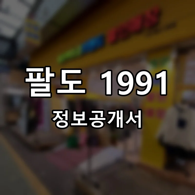 팔도 1991 프랜차이즈 창업 비용 정보공개서 요약