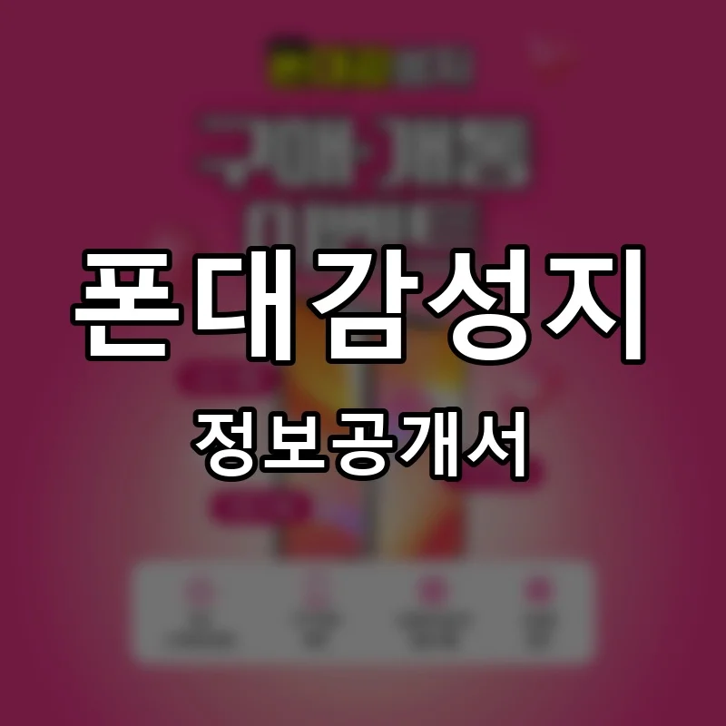 폰대감성지 프랜차이즈 창업 비용 정보공개서 요약