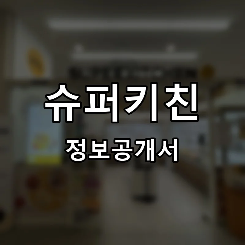 슈퍼키친 프랜차이즈 창업 비용 정보공개서 요약