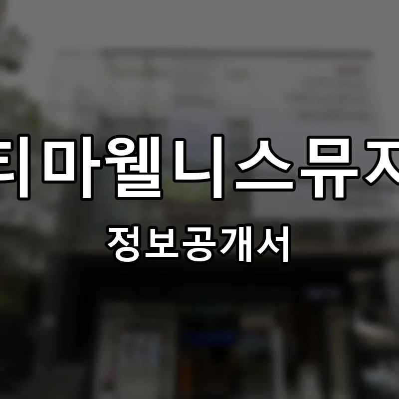 옵티마웰니스뮤지엄 프랜차이즈 창업 비용 정보공개서 요약