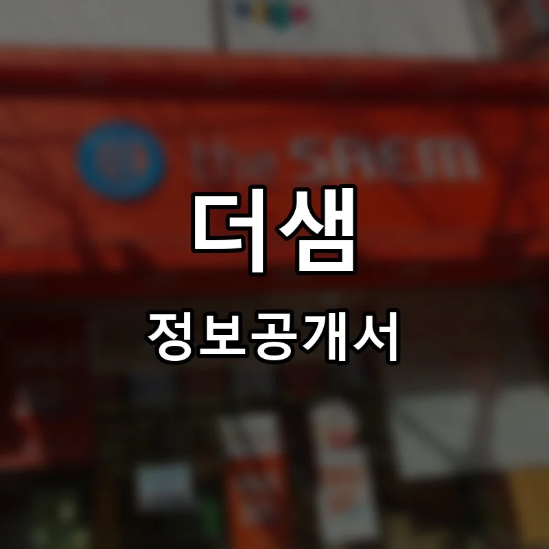 더샘 프랜차이즈 창업 비용 정보공개서 요약