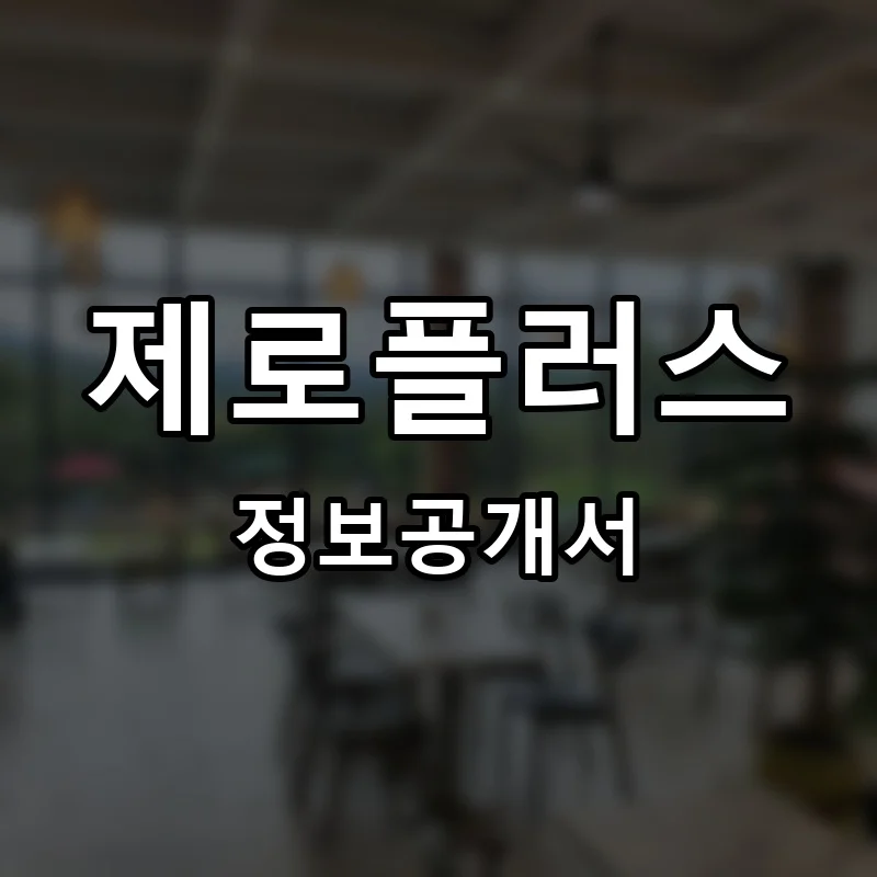 제로플러스 프랜차이즈 창업 비용 정보공개서 요약