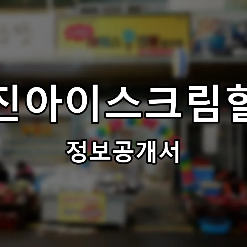 노마진아이스크림할인점 프랜차이즈 창업 비용 정보공개서 요약