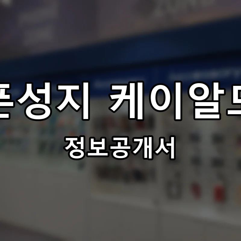 휴대폰성지 케이알모바일 프랜차이즈 창업 비용 정보공개서 요약