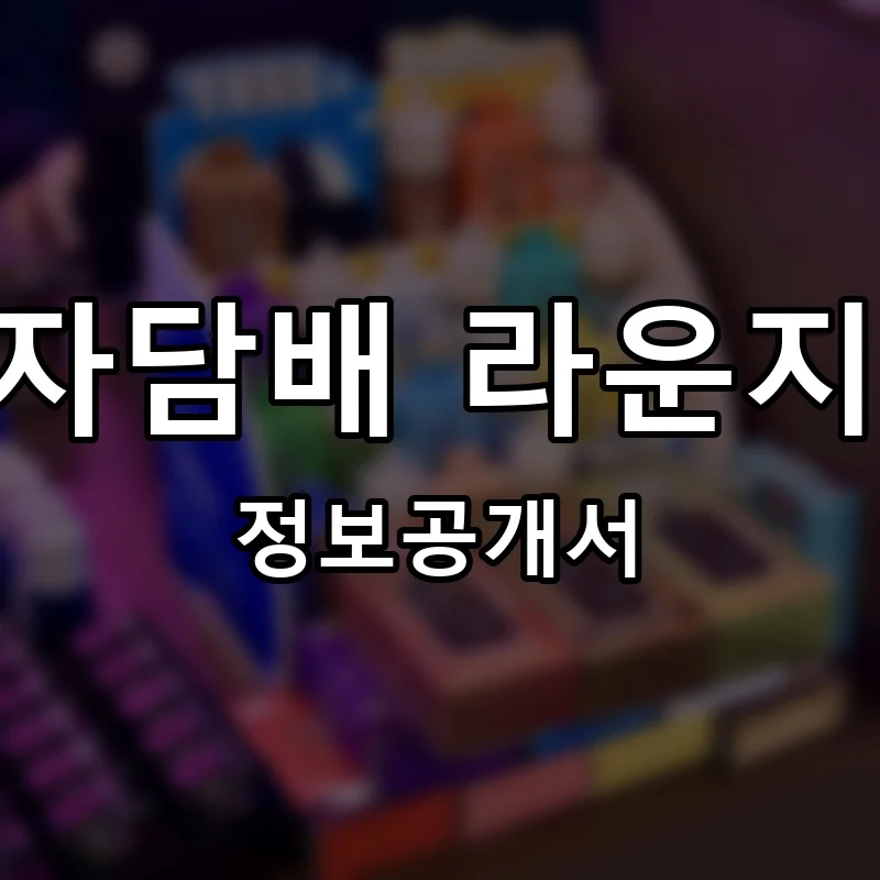 전자담배 라운지24 프랜차이즈 창업 비용 정보공개서 요약
