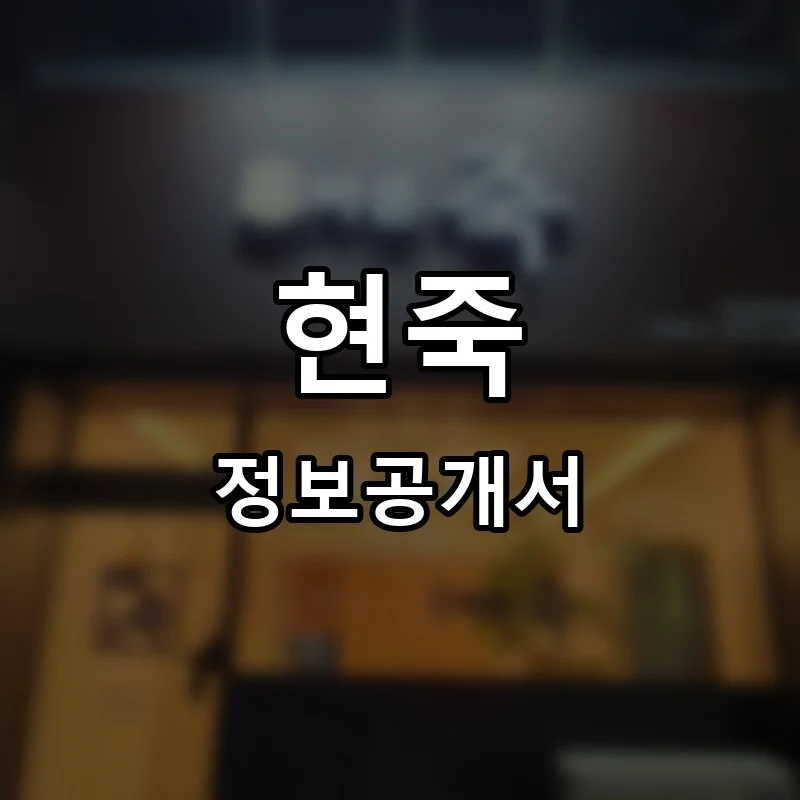 현죽 프랜차이즈 창업 비용 정보공개서 요약