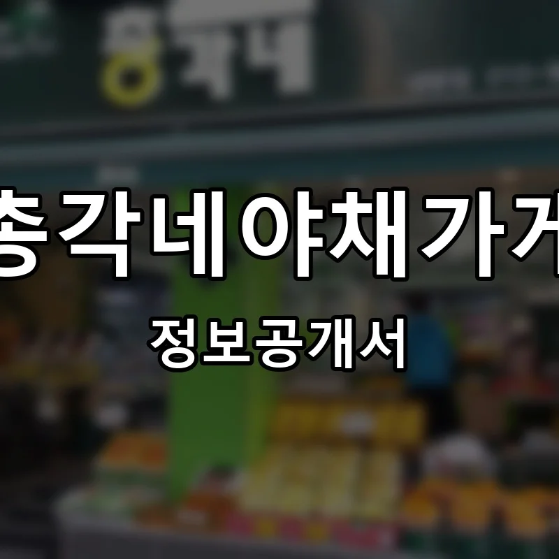 총각네야채가게 프랜차이즈 창업 비용 정보공개서 요약