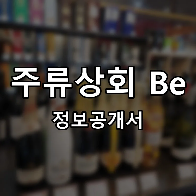 주류상회 Be 프랜차이즈 창업 비용 정보공개서 요약